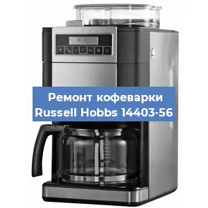 Чистка кофемашины Russell Hobbs 14403-56 от кофейных масел в Волгограде